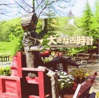 大きな古時計の画像