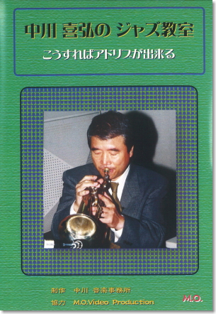 DVD中川喜弘のジャズ教室の画像