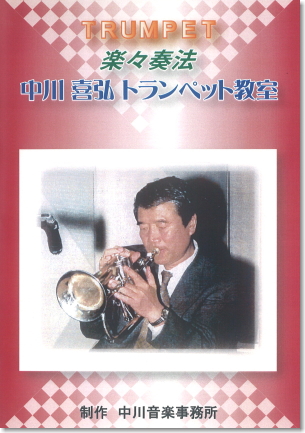DVD中川喜弘トランペット教室の画像