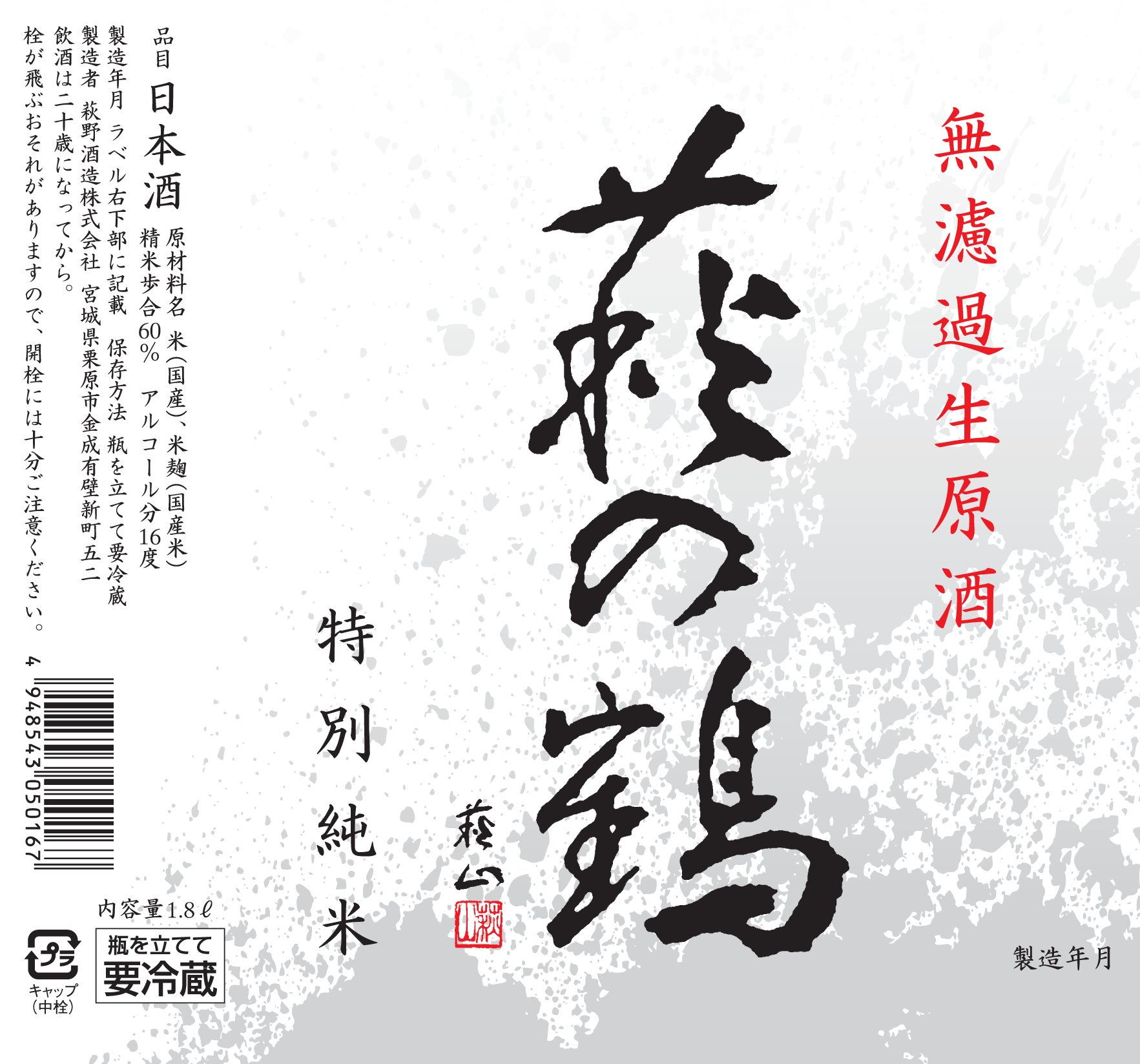 季節限定　新酒第一弾　萩の鶴　しぼりたて　特別純米無ろ過生原酒画像