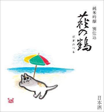 　　夏酒第一弾　萩の鶴　　　　　　　　　　　　　　　　　　　　　　　 　　　　　　純米吟醸　別仕込　真夏の猫ラベルの画像