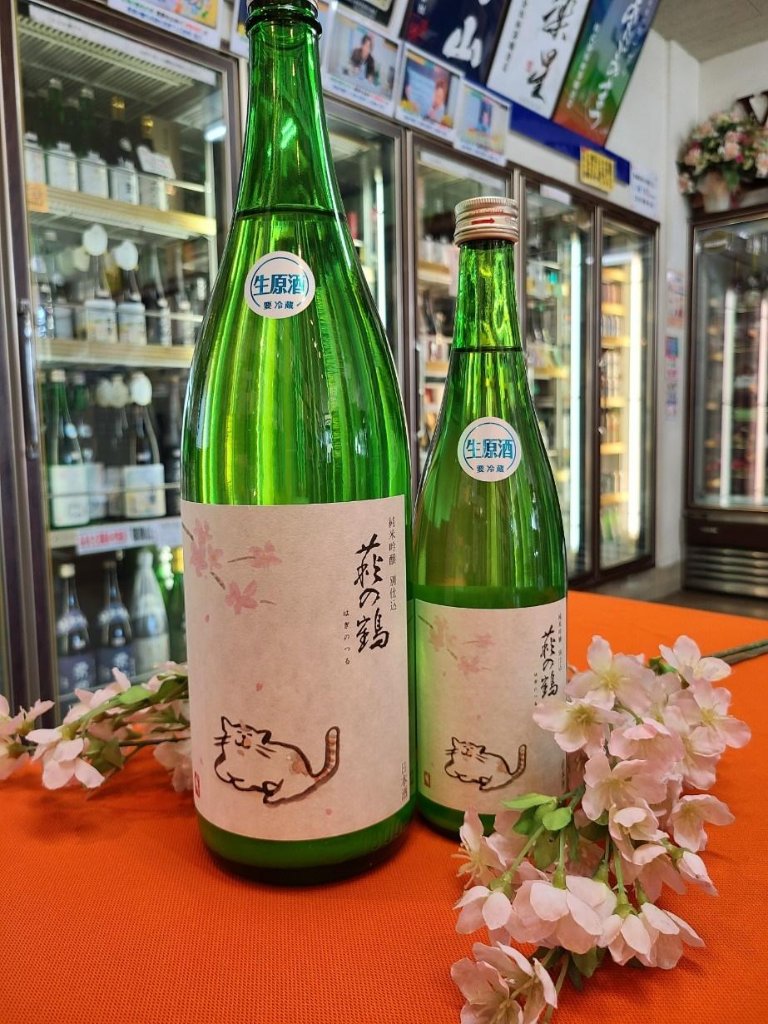 少量限定3/3発売予定　お花見は貴方のお傍に寄り添う愛猫酒   　　萩の鶴　純米吟醸 別仕込み 猫のお花見ラベル 生原酒  　　　　　　　　の画像