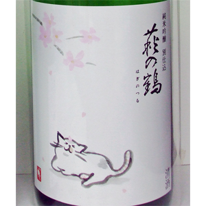 萩の鶴　純米吟醸　別仕込み　　猫のお花見ラベル  　　　　　　　　画像