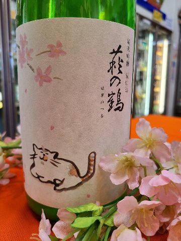 萩の鶴　純米吟醸　別仕込み　　猫のお花見ラベル  　　　　　　　　画像