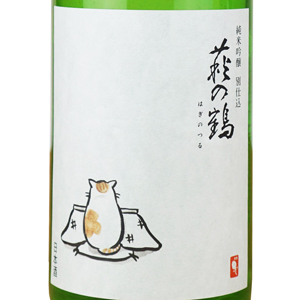 新酒 萩の鶴　純米吟醸 別仕込　しぼりたて生原酒　こたつ猫ラベル画像