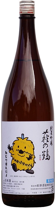 宮城・美しい栗原のマスコットキャラクター「ねじりほんにょ」 　萩の鶴 純米吟醸 720ml のみ発売　　応援してね・・・の画像