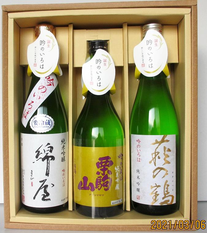 栗原3酒蔵・純米吟醸・新酒造米「吟のいろは」3本のみ比べセット画像
