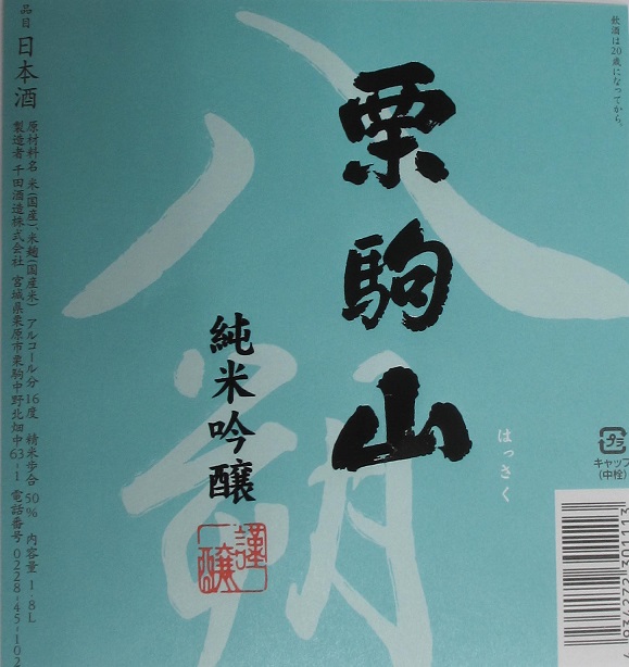 　　　栗駒山　純米吟醸　八朔(はっさく)　の画像