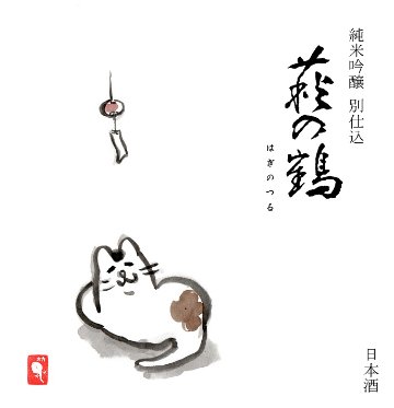 発売 夏酒 萩の鶴　純米吟醸　別仕込み　　夕涼み猫の画像