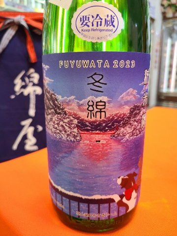 冬季限定 綿屋 冬綿(ふゆわた)　純米酒 雄町　の画像