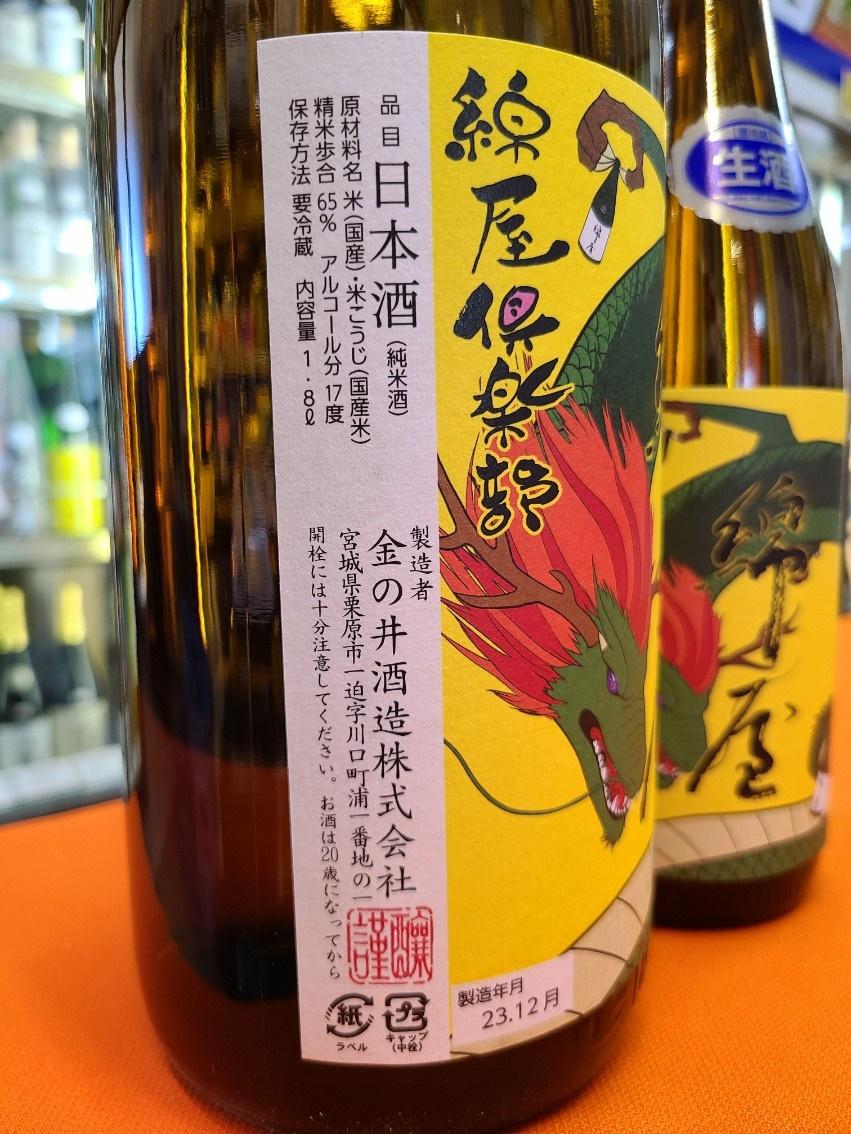 R5BY新酒 『綿屋倶楽部 純米生原酒 【黄色】干支辰巳ラベル　発売     の画像