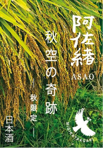 　2022秋酒　桂泉 純米吟醸 阿佐緒 秋空の奇跡画像