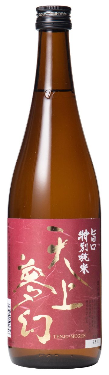 ワイングラスでおいしい日本酒・アワードの金賞・受賞酒　　　　　　　　　天上夢幻　旨口　特別純米の画像