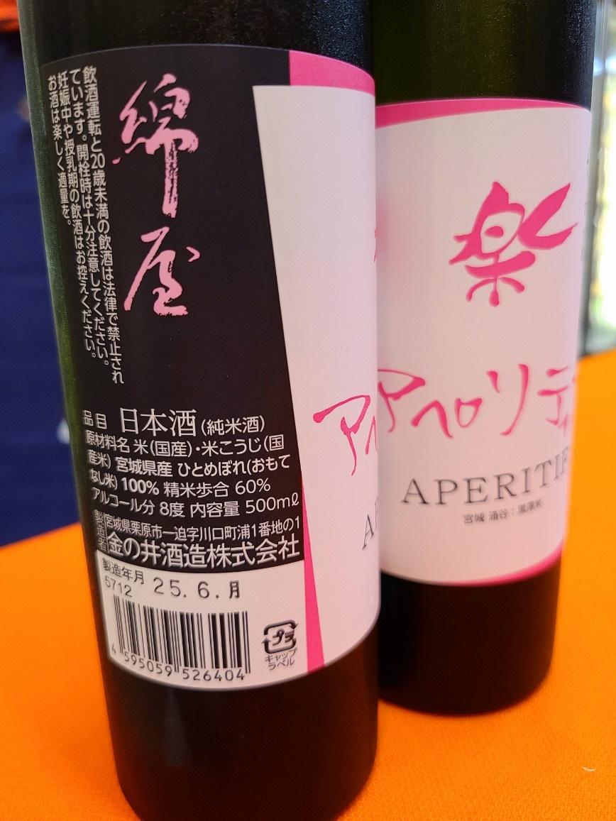 アペリティフ綿屋 純米酒　　の画像