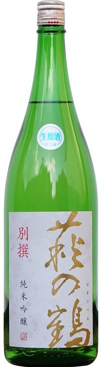 新酒第2弾　萩の鶴 別撰 純米吟醸　うすにごり生原酒　限定発売の画像