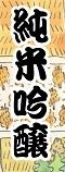 萩の鶴 有壁天水米 吟のいろは 純米吟醸画像