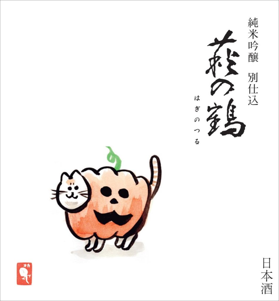 毎年大好評　　　　　　　　　　　　　　　　　　　　　  　　　　9/2発売 萩の鶴 ハロイン猫 別仕込　純米吟醸 720ml　の画像