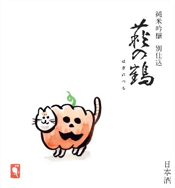 毎年大好評　ご予約受付中　　　　　　　　　　　　　　　　　　　　萩の鶴 ハロイン猫 別仕込　純米吟醸 720ml　の画像