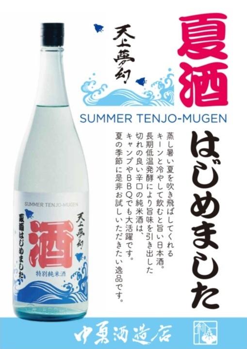 夏酒発売 　天上夢幻 特別純米酒　「夏酒始めました・・」　　　　　720ml 夏季限定品の画像