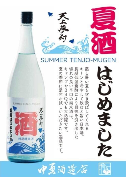 5/14発売 　天上夢幻 特別純米酒　「夏酒始めました・・」　　　　　720ml 夏季限定品画像