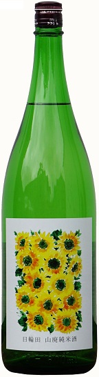 梅雨を乗り切る酒・・6/10発売　　　　　　　　　　　　　　　　　日輪田　山廃純米酒　夏酒　ひまわりラベルの画像
