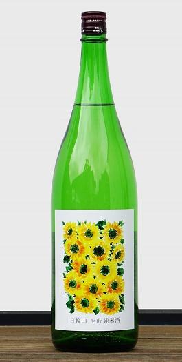 梅雨を乗り切る酒・・6/10発売　　　　　　　　　　　　　　　　　日輪田　山廃純米酒　夏酒　ひまわりラベルの画像