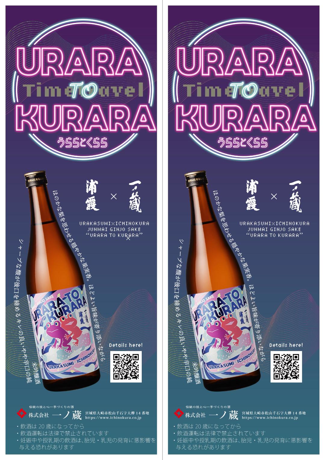 発売開始 　　うららとくらら　浦霞✖一ノ蔵　純米吟醸・　　　　　　URARA TO KURARA 　720mlの画像