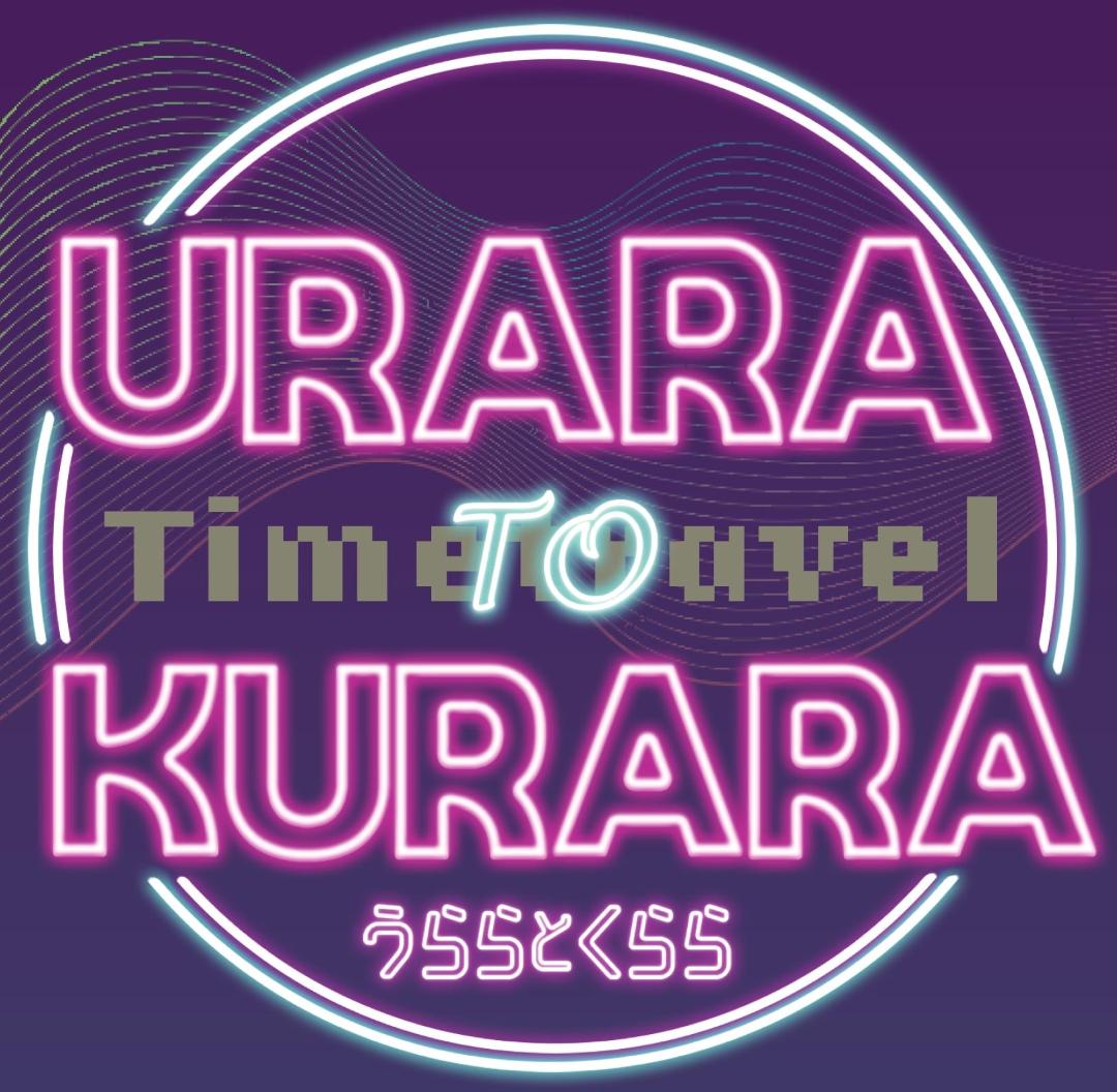 発売開始 　　うららとくらら　浦霞✖一ノ蔵　純米吟醸・　　　　　　URARA TO KURARA 　720mlの画像