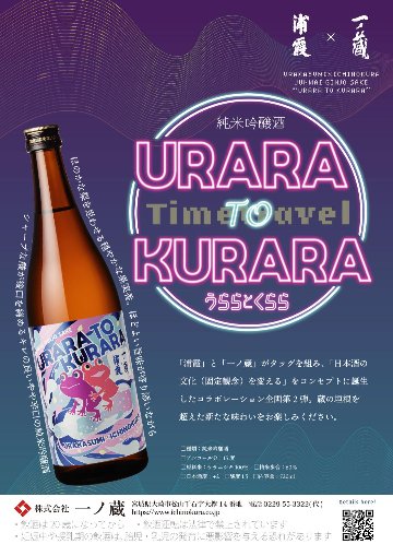 発売開始 　　うららとくらら　浦霞✖一ノ蔵　純米吟醸・　　　　　　URARA TO KURARA 　720mlの画像