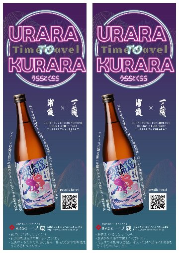 発売開始 　　うららとくらら　浦霞✖一ノ蔵　純米吟醸・　　　　　　URARA TO KURARA 　720mlの画像