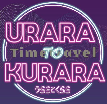 発売開始 　　うららとくらら　浦霞✖一ノ蔵　純米吟醸・　　　　　　URARA TO KURARA 　720mlの画像