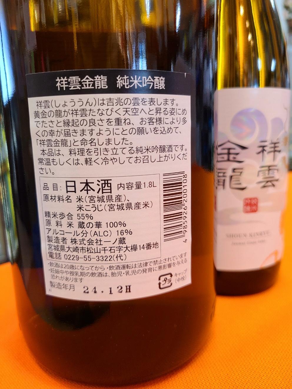 　大好評のテレビ番組【所ジョージ・笑ってコラえて・ダーツの旅】で紹介された・・・         金龍祥雲 純米吟醸の画像