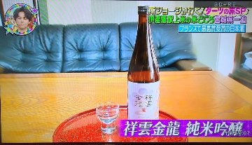 　大好評のテレビ番組【所ジョージ・笑ってコラえて・ダーツの旅】で紹介された・・・         金龍祥雲 純米吟醸の画像