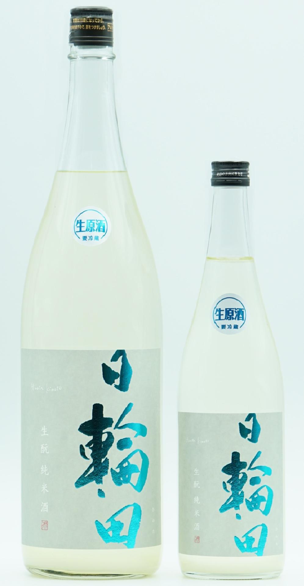 限定発売 日輪田 しぼりたて 生酛純米生原酒の画像