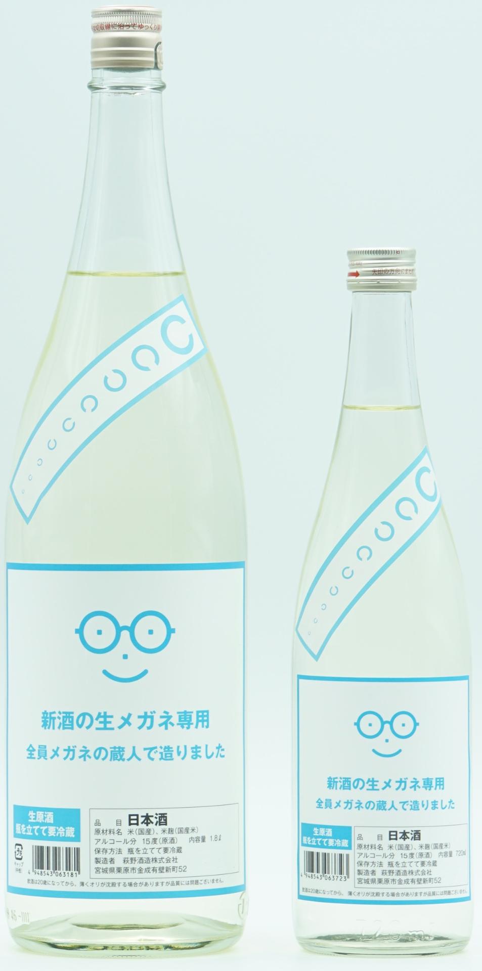 10月1日はメガネの日＆日本酒の日　新酒(生原酒)のメガネ専用　萩の鶴　全員メガネの蔵人が造りましたの画像