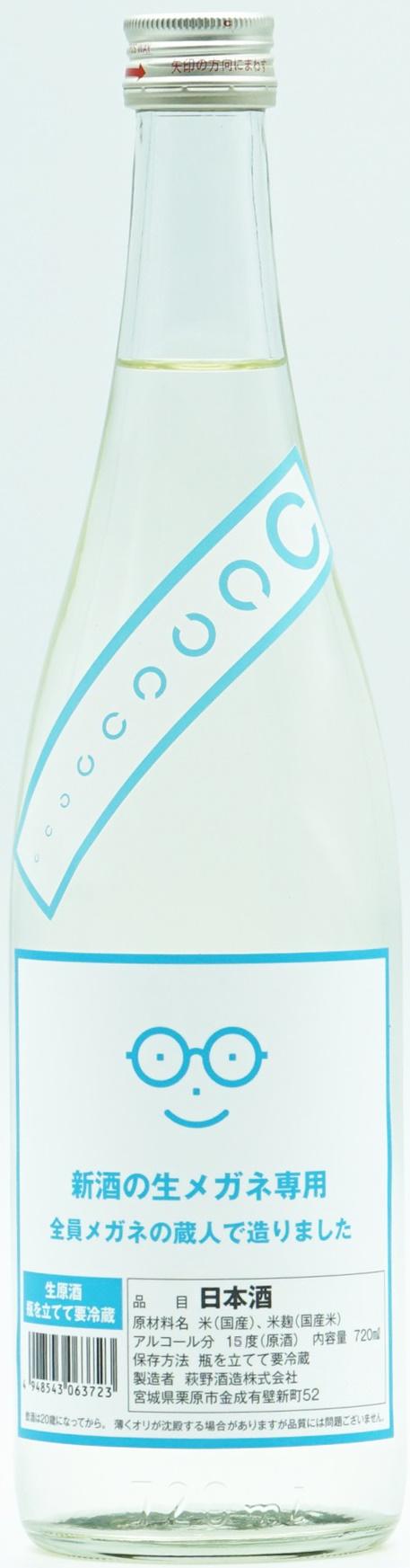 10月1日はメガネの日＆日本酒の日　新酒(生原酒)のメガネ専用　萩の鶴　全員メガネの蔵人が造りましたの画像