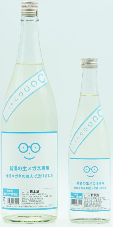 人気度急上昇のメガネの酒　新酒(生原酒)のメガネ専用　萩の鶴　全員メガネの蔵人が造りましたの画像