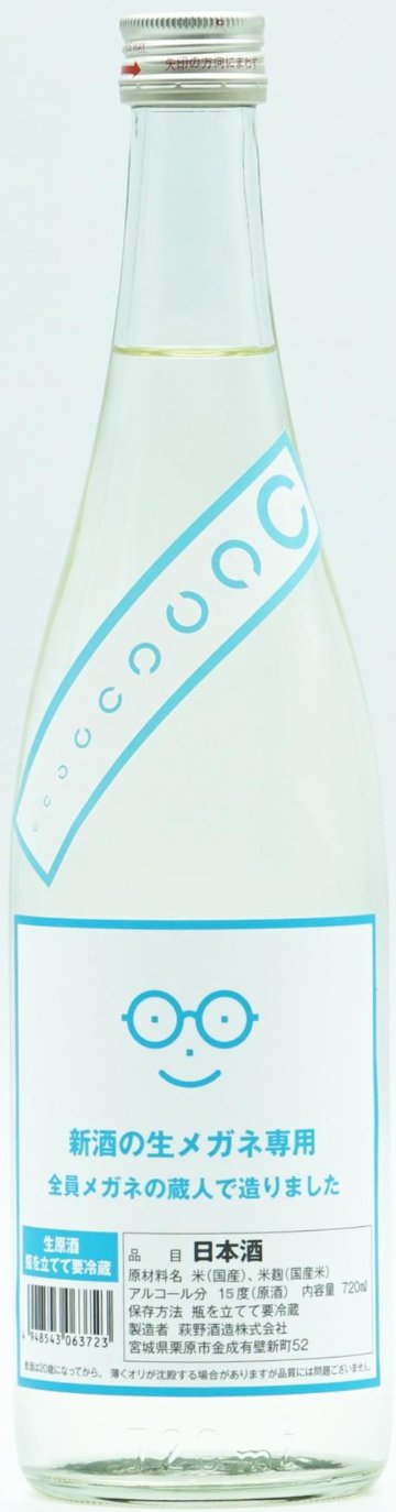 10月1日はメガネの日＆日本酒の日　新酒(生原酒)のメガネ専用　萩の鶴　全員メガネの蔵人が造りましたの画像