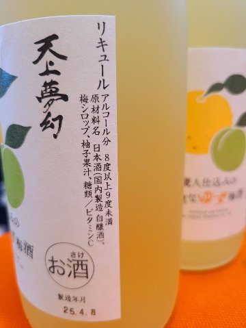 天上夢幻 蔵人仕込みの伊達な ゆず梅酒 720mlの画像