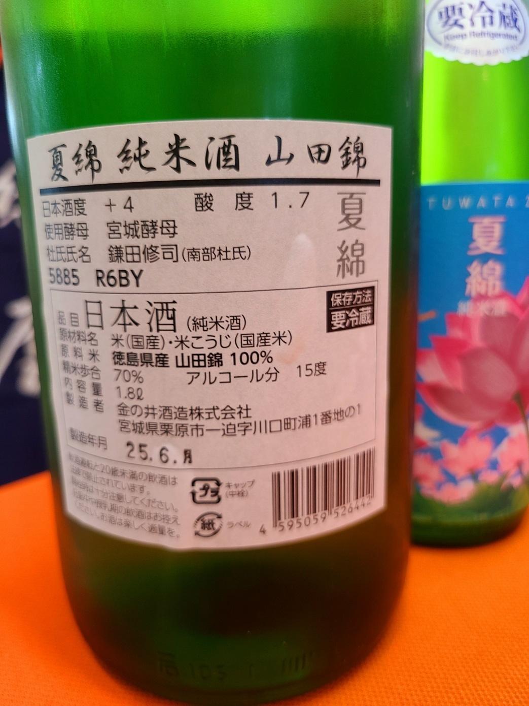 発売　夏酒 綿屋 夏綿 純米酒 山田錦の画像