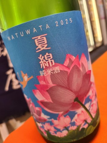 発売　夏酒 綿屋 夏綿 純米酒 山田錦の画像