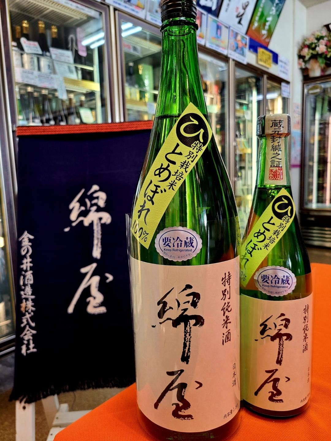 綿屋 特別純米酒 特別栽培米ひとめぼれ の画像