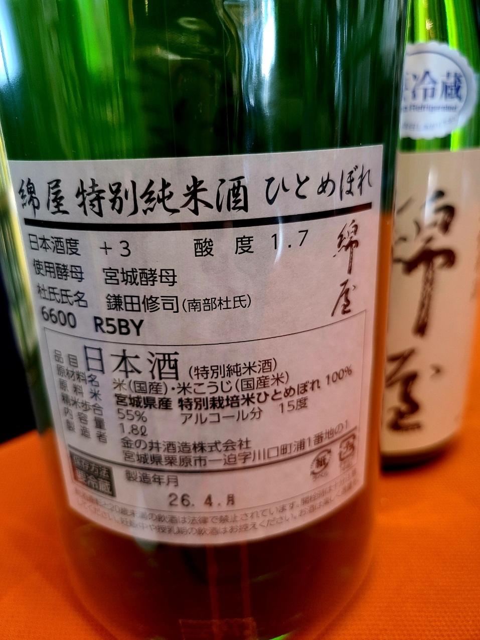 綿屋 特別純米酒 特別栽培米ひとめぼれ の画像