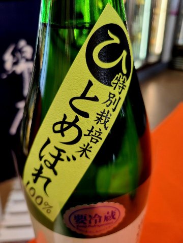 綿屋 特別純米酒 特別栽培米ひとめぼれ の画像