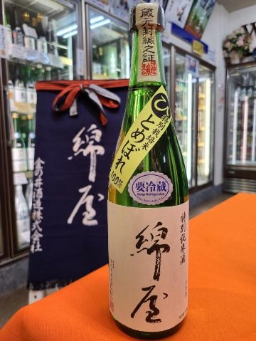 綿屋 特別純米酒 特別栽培米ひとめぼれ の画像