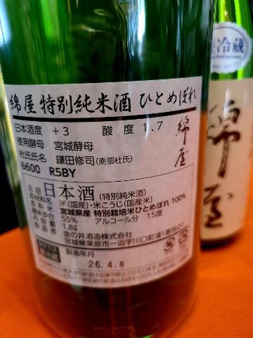 綿屋 特別純米酒 特別栽培米ひとめぼれ の画像