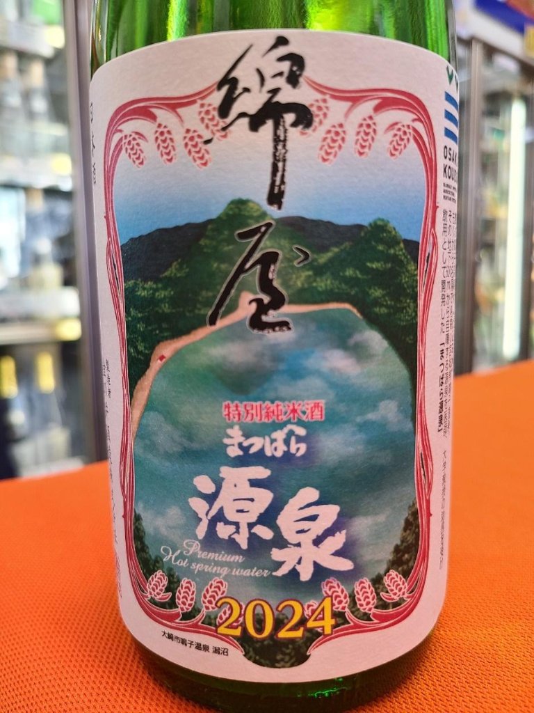 鳴子温泉とコラボした・綿屋 特別純米酒 まつばら源泉の画像