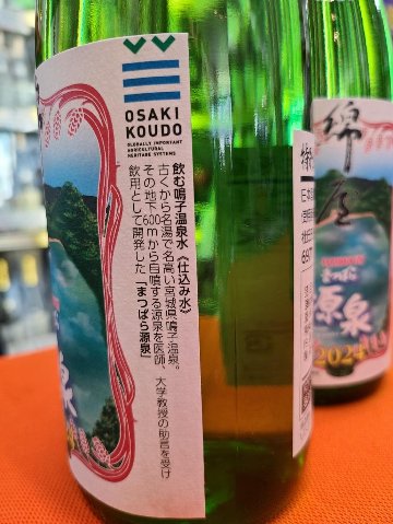 鳴子温泉とコラボした・綿屋 特別純米酒 まつばら源泉の画像