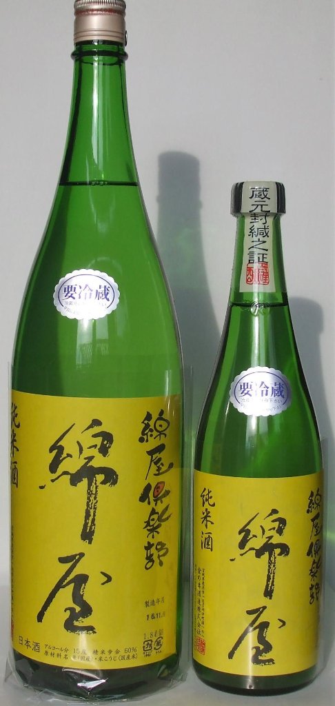 綿屋　綿屋倶楽部 純米酒 黄色ラベルの画像