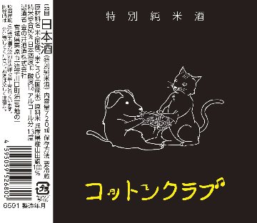 新商品 R7BYコットンクラブ 特別純米酒(アルコール度13度) 特別純米酒の画像